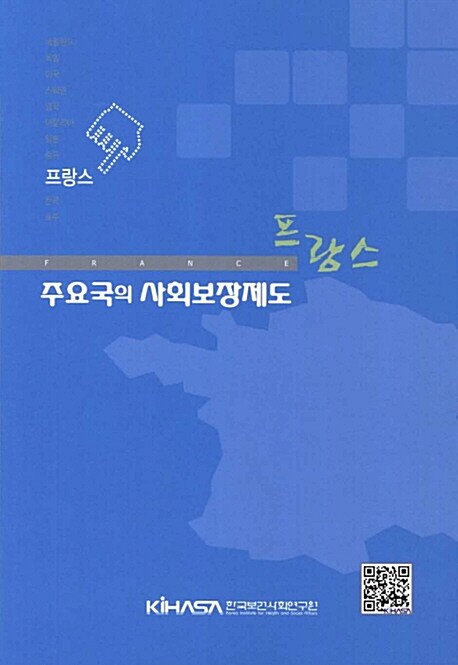 주요국의 사회보장제도 : 프랑스