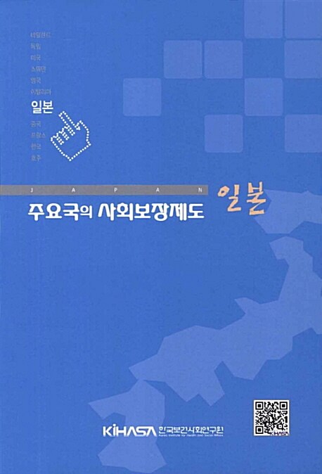 주요국의 사회보장제도 : 일본