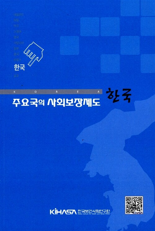 주요국의 사회보장제도 : 한국