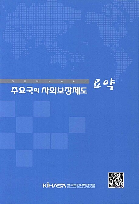 주요국의 사회보장제도 : 요약편