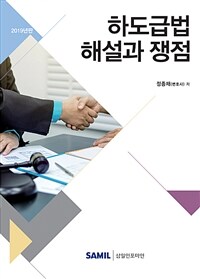 하도급법 해설과 쟁점 / 3판(2019년판)