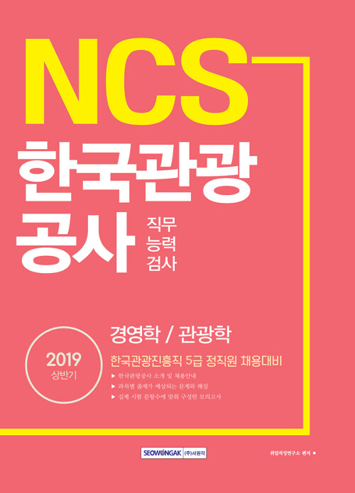 2019 상반기 기쎈 NCS 한국관광공사 직무능력검사