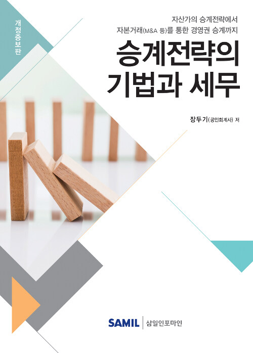 2019 승계전략의 기법과 세무