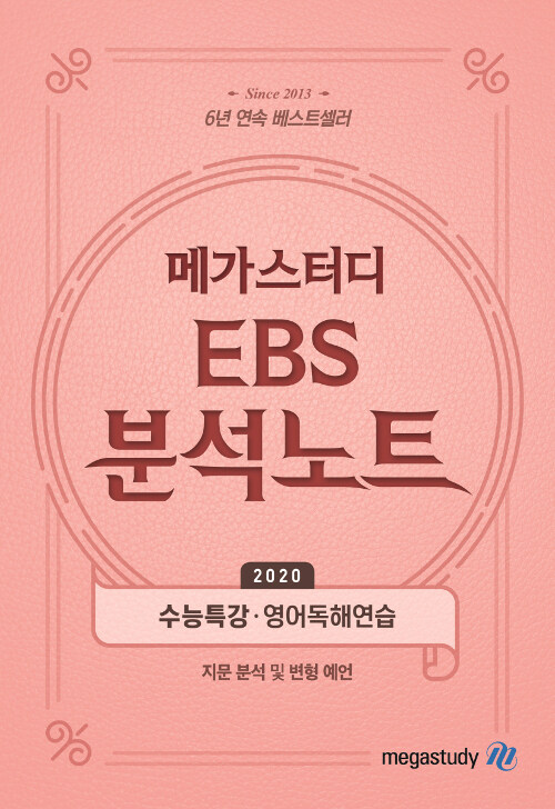 메가스터디 EBS 분석노트 수능특강 영어독해연습 (2019년)