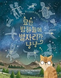 묘한 밤하늘에 별자리가 냥냥: 별난 고양이와 떠나는 천문학 여행