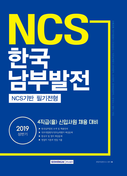 2019 상반기 기쎈 NCS 한국남부발전 NCS기반 필기전형