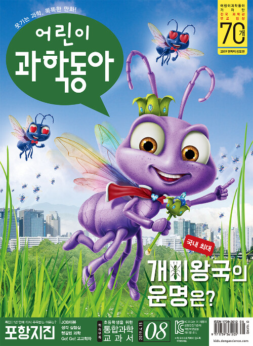 어린이 과학동아 Vol.08 : 2019.4.15
