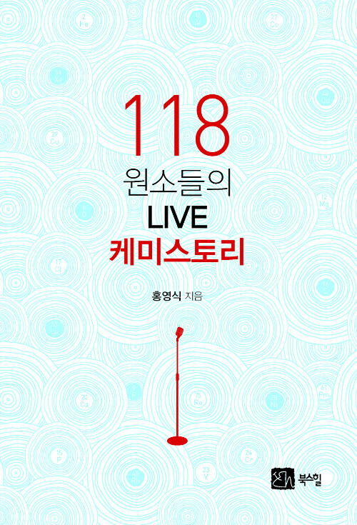 [중고] 118 원소들의 LIVE 케미스토리