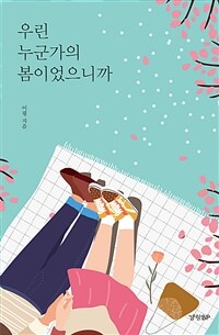 우린 누군가의 봄이었으니까 