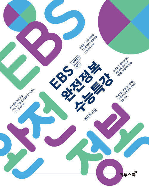 EBS 완전정복 수능특강 국어영역 문학 (2019년)