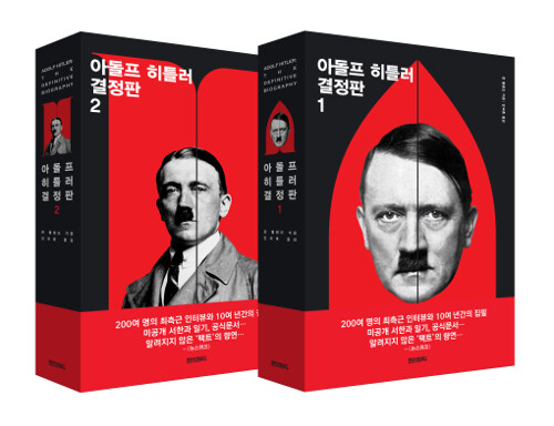 아돌프 히틀러 결정판 1~2 세트 - 전2권