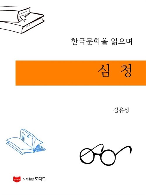 심청