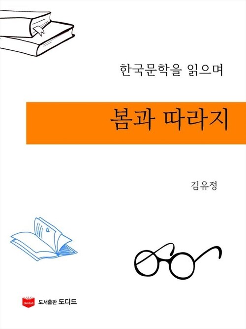 봄과 따라지