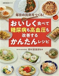 糖尿病も高血壓も改善友生活シリ 표지이미지