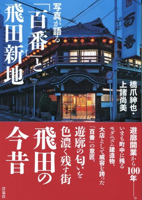 寫眞が語る「百番」と飛田新地