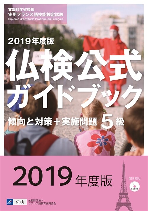 5級佛檢公式ガイドブック傾向と對策＋實施問題　文部科學省後援實用フランス語技能檢定試驗　２０１９年度版