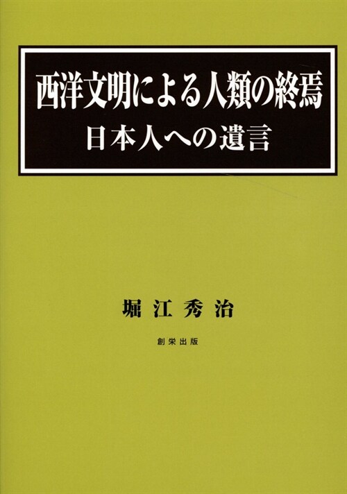 西洋文明による人類の終焉