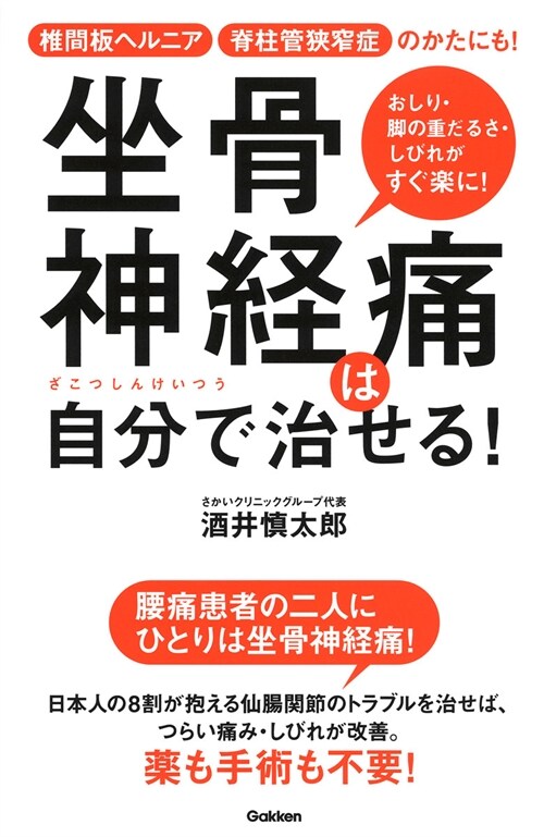 坐骨神經痛は自分で治せる!