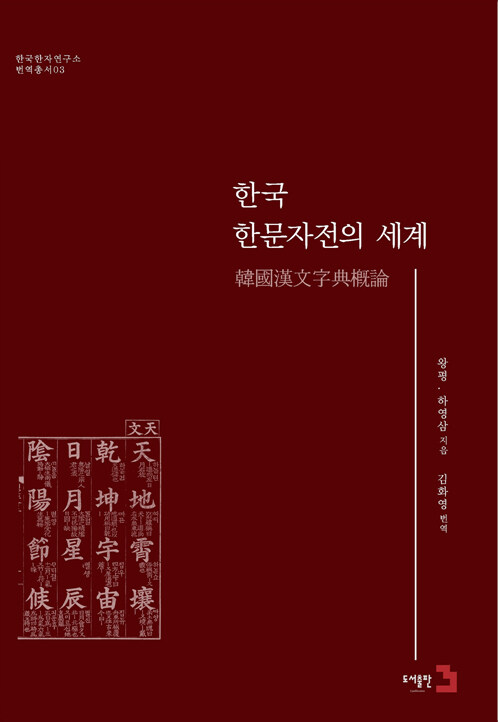 한국 한문자전의 세계