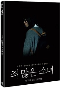 죄 많은 소녀 (2disc) - 본편 + 보너스 디스크