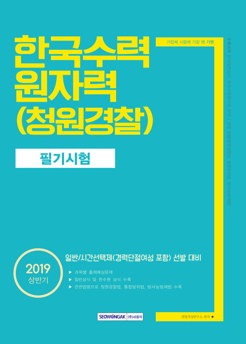 2019 상반기 기쎈 한국수력원자력 청원경찰 필기시험