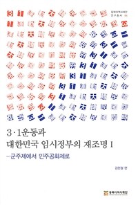 3·1운동과 대한민국 임시정부의 재조명