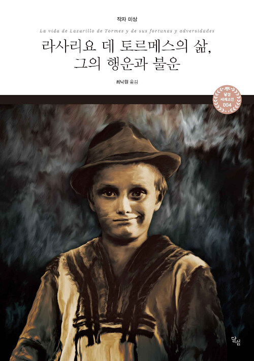 라사리요 데 토르메스의 삶, 그의 행운과 불운