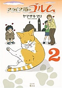 アラビア猫のゴルム(2) (ワイドKC) (コミック)