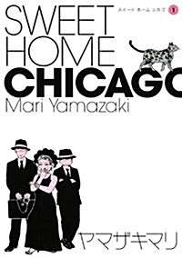 SWEET HOME CHICAGO(1) (ワイドKC) (コミック)