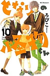 となりの怪物くん(10) (KC デザ-ト) (コミック)