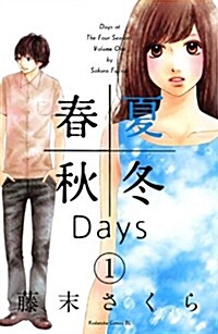 春夏秋冬Days(1) (BE LOVE KC) (コミック)