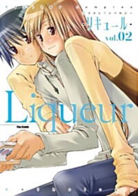 ブラコンアンソロジ- Liqueur―リキュ-ル―2 (Flex Comix) (コミック)