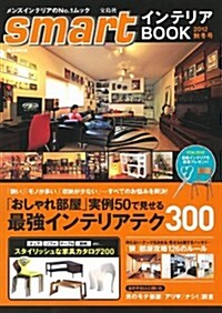 smartインテリアBOOK 2012秋冬號 (e-MOOK) (大型本)