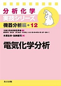 電氣化學分析 (分析化學實技シリ-ズ(機器分析編12)) (單行本)