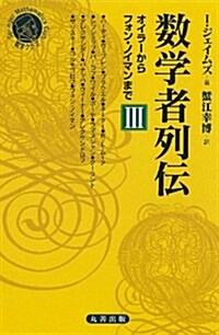 數學者列傳 3 (シュプリンガ-數學クラブ) (單行本)