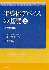 半導體デバイスの基礎 上 (半導體物性) (單行本)