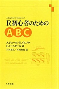 R初心者のためのABC (單行本(ソフトカバ-))