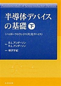 半導體デバイスの基礎 下 (單行本)