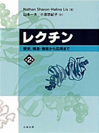 レクチン 第2版 (第2, 單行本)