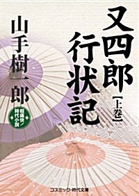 又四郞行狀記 上卷―超痛快!時代小說 (コスミック·時代文庫 や 2-25) (文庫)