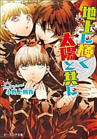 イノセント·スタ- 地上に輝く太陽と共に (ビ-ズログ文庫) (文庫)