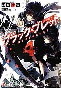 ブラック·ブレット4 復讐するは我にあり (電擊文庫 か 19-4) (文庫)