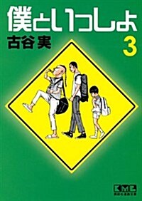 僕といっしょ(3)完 (講談社漫畵文庫) (文庫)