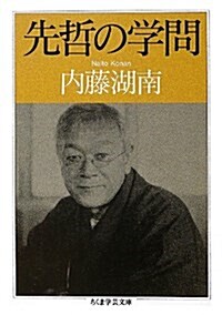 先哲の學問 (ちくま學藝文庫 ナ 9-2) (文庫)