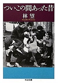 ついこの間あった昔 (ちくま文庫 は 37-2) (文庫)