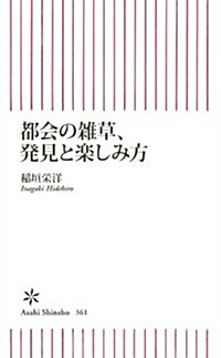 都會の雜草、發見と樂しみ方 (朝日新書) (新書)