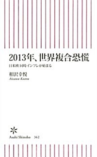 2013年、世界複合恐慌 日米歐 同時インフレが始まる (朝日新書) (新書)