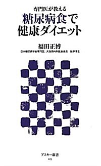 專門醫が敎える 糖尿病食で健康ダイエット (アスキ-新書 223) (新書)