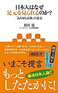 日本人はなぜ足元を見られるのか? 「お人好し民族」の悲哀 (アスキ-新書 226) (新書)