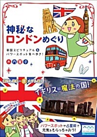 神秘なロンドンめぐり 英國スピリチュアル&パワ-スポット食べ步き! (單行本(ソフトカバ-))